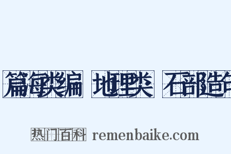 篇海类编·地理类·石部造句是什么意思的图片